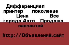   Дифференциал   46:11 Cпринтер 906 поколение 2006  › Цена ­ 86 000 - Все города Авто » Продажа запчастей   